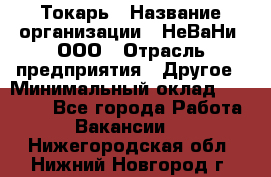 Токарь › Название организации ­ НеВаНи, ООО › Отрасль предприятия ­ Другое › Минимальный оклад ­ 80 000 - Все города Работа » Вакансии   . Нижегородская обл.,Нижний Новгород г.